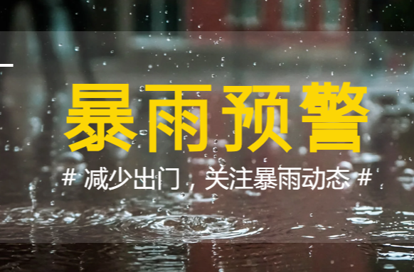 四预警齐发！今晚开始湖南迎强降雨、强对流天气过程 局地大暴雨