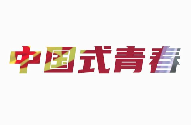 中国式青春