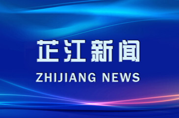 2024-4-29芷江新闻