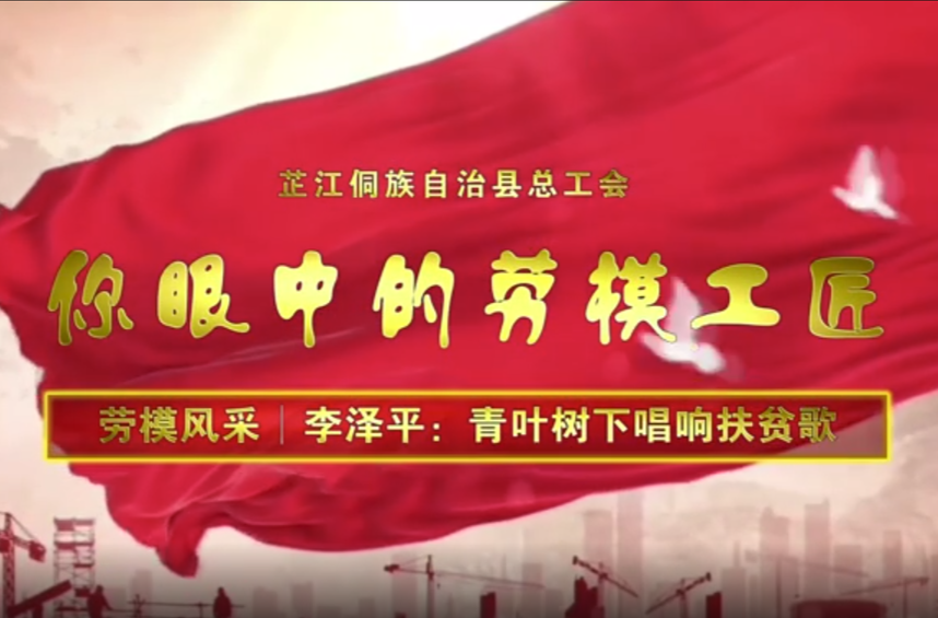 你眼中的劳模工匠——李泽平
