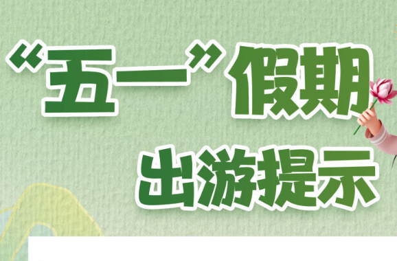 “五一”假期出行，两部门发布重要提示