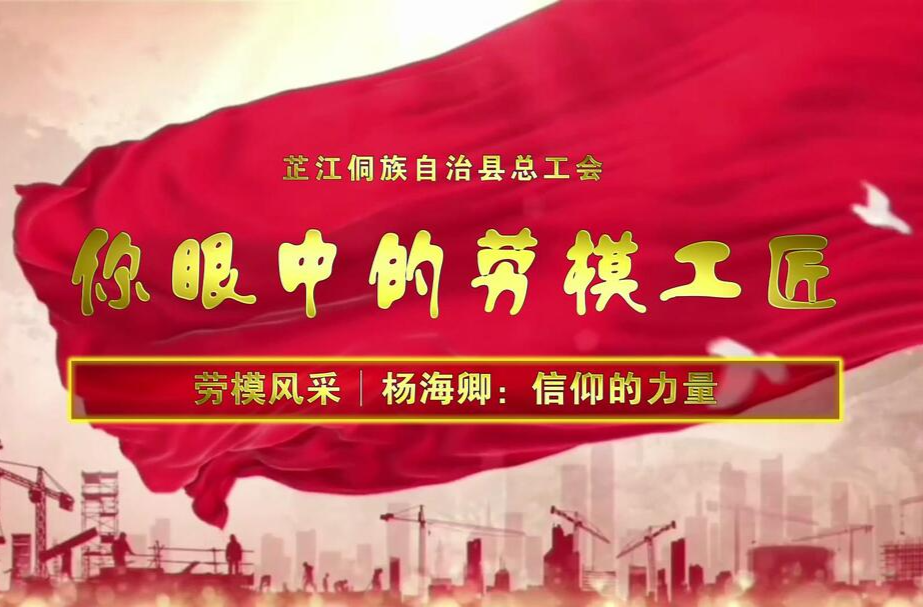 劳模风采丨杨海卿：信仰的力量
