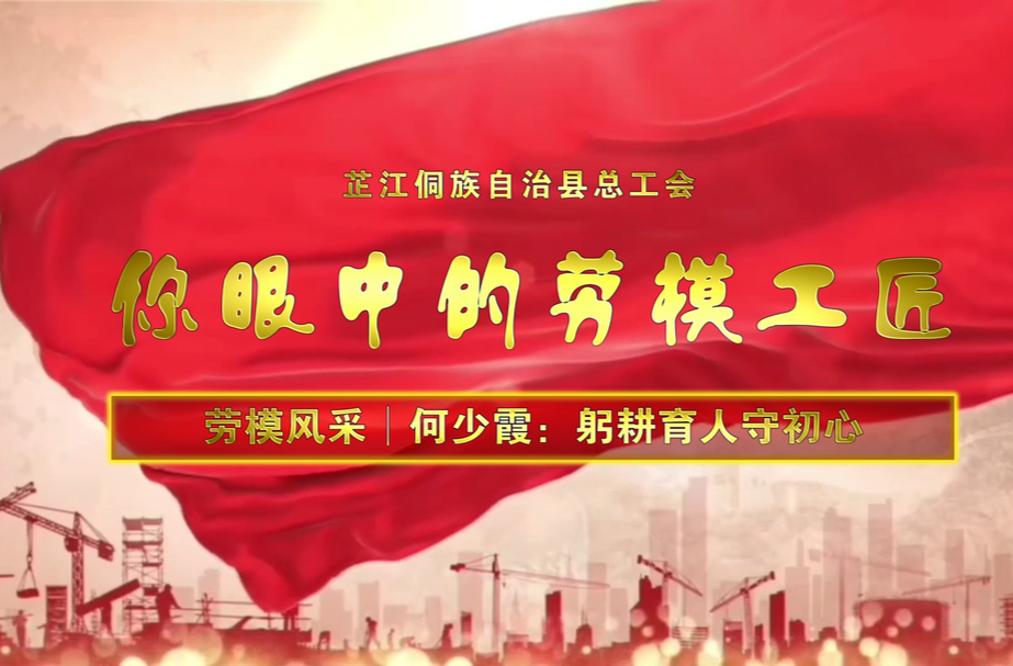 劳模风采丨何少霞：躬耕育人守初心