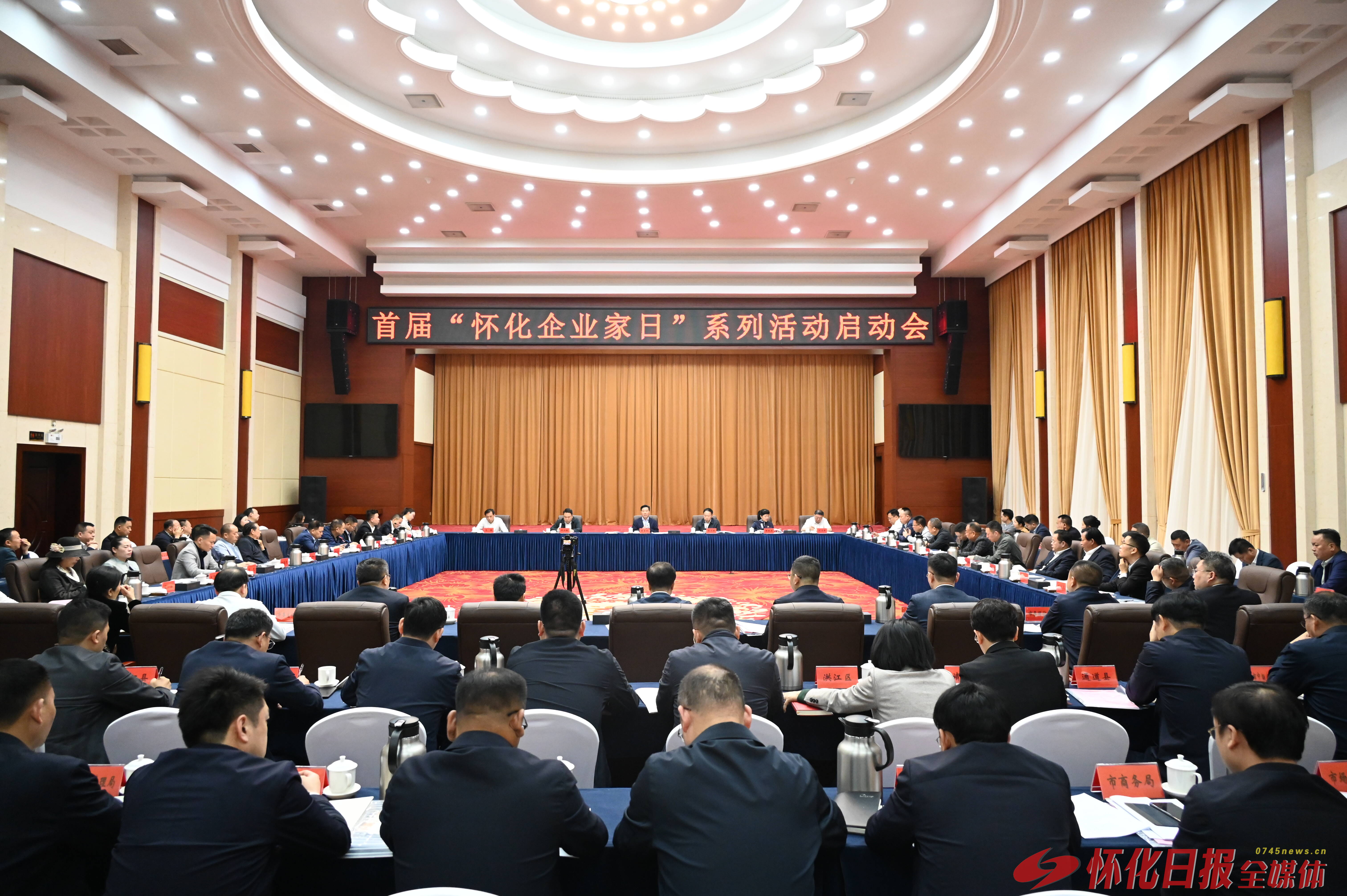 首届“怀化企业家日”系列活动启动