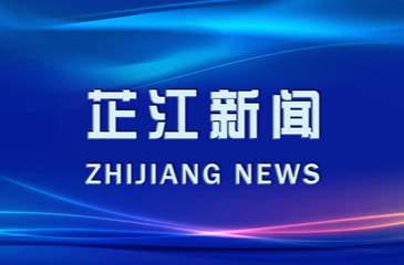 芷江新闻丨2024年5月6日