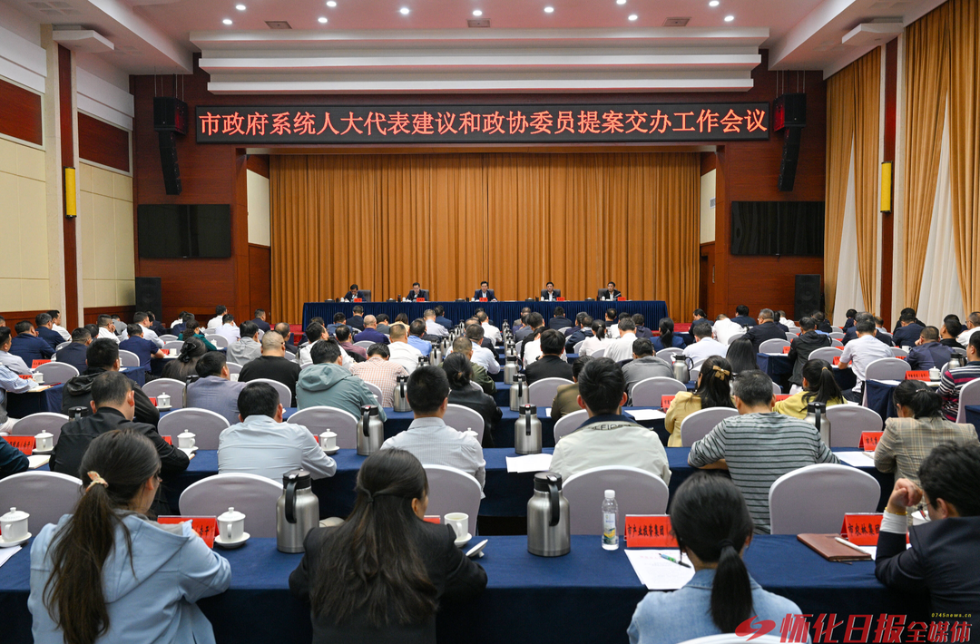 市政府系统人大代表建议和政协委员提案交办工作会议要求 把办理成效转化为推动高水平开放高质量发展的强大动力