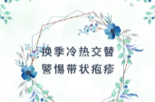 换季冷热交替，警惕带状疱疹