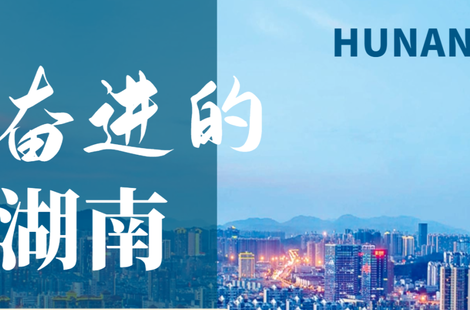 海报 | 发布会上，湖南省长推荐的“五个湖南”