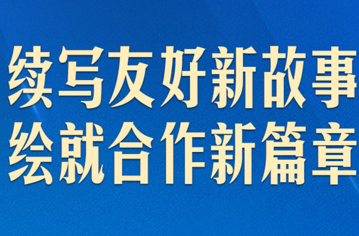 开创更加美好的明天，习近平这样谈中匈关系