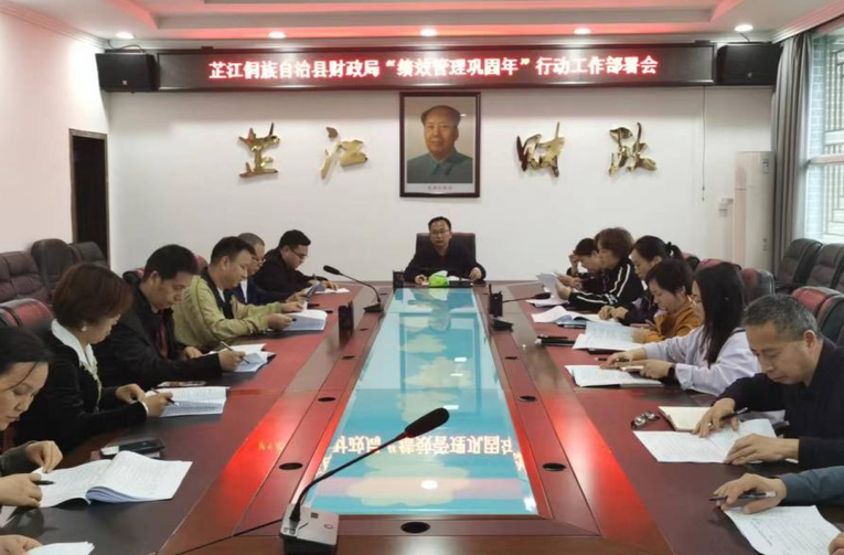 芷江财政局组织召开 “绩效管理巩固年”行动工作部署会