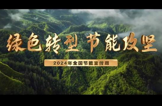 绿色转型 节能攻坚——2024年全国节能宣传周主题宣传片