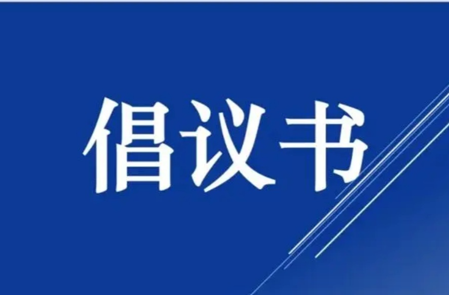 芷江侗族自治县健康县建设倡议书