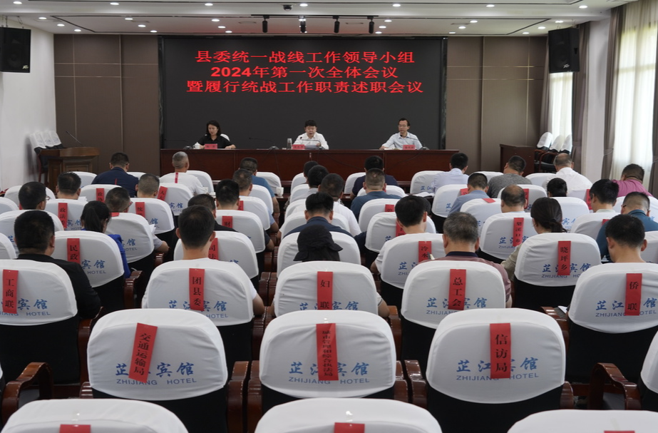 县委统一战线工作领导小组2024年第一次全体会议暨履行统战工作职责述职会议召开