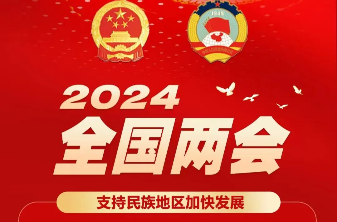 支持民族地区加快发展！民族、宗教和侨务工作如何做？政府工作报告这样说