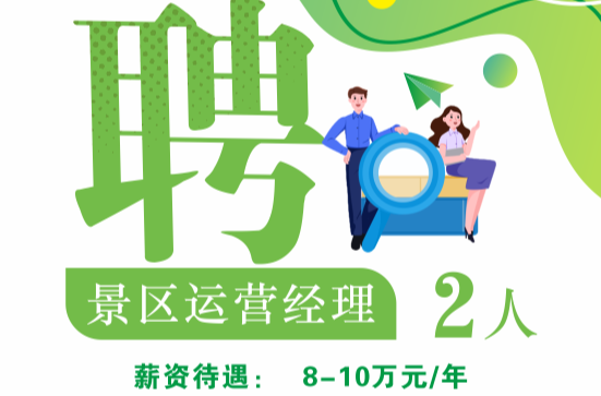 芷江侗族自治县文化旅游发展有限公司2024年招聘简章