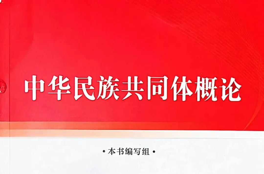 中华民族共同体研究史上的里程碑之作——《中华民族共同体概论》出版