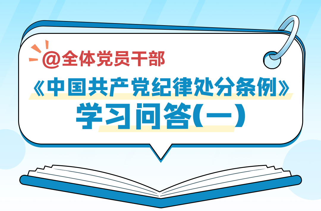 党纪学习 | 《中国共产党纪律处分条例》学习问答（一）