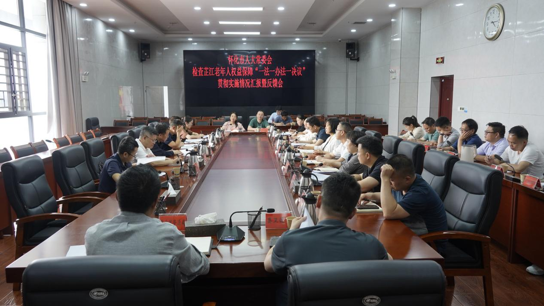 怀化市人大常委会检查芷江老年人权益保障“一法一办法一决议”贯彻实施情况汇报暨反馈会议召开