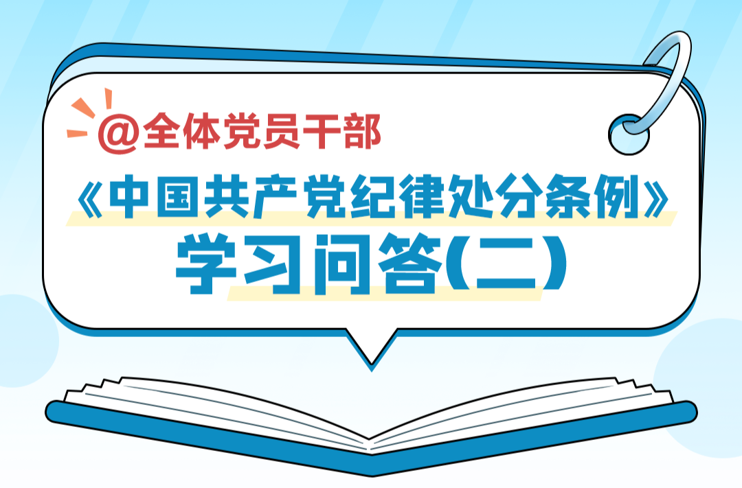 党纪学习 | 《中国共产党纪律处分条例》学习问答（二）