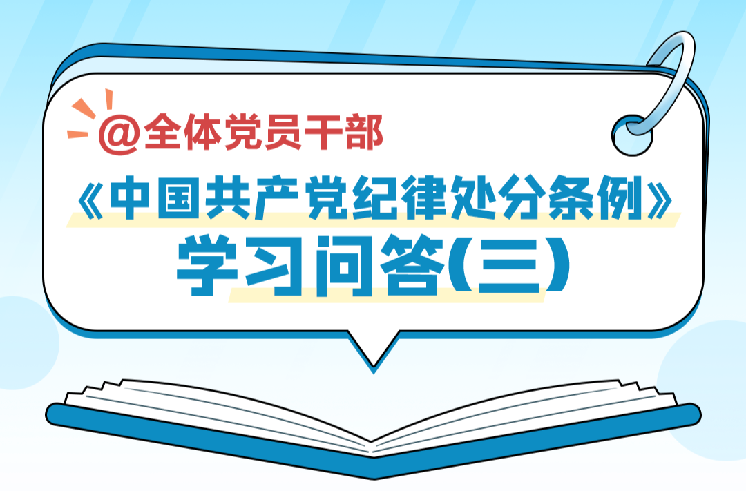 党纪学习 | 《中国共产党纪律处分条例》学习问答（三）