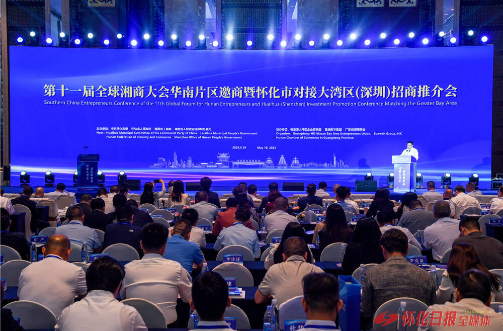 第十一届全球湘商大会华南片区邀商暨怀化市对接大湾区（深圳）招商推介会在深圳举行