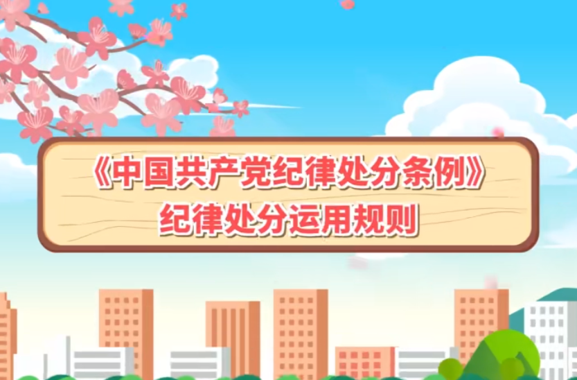 党纪学习丨《中国共产党纪律处分条例》纪律处分运用规则