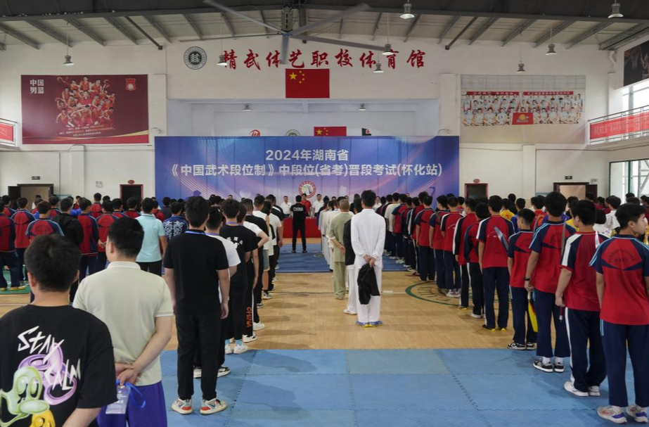 湖南省《中国武术段位制》中段位晋段考试（怀化站）在芷江精武体育艺术职业学校开幕
