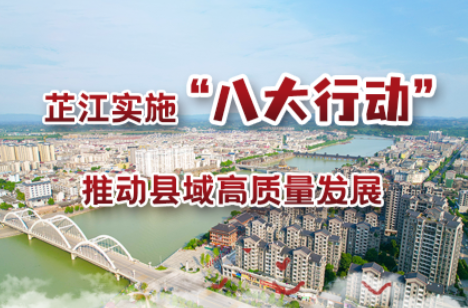 长图｜芷江实施“八大行动” 推动县域高质量发展