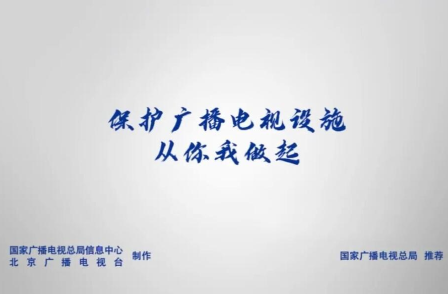 视频｜广播电视设施保护宣传片