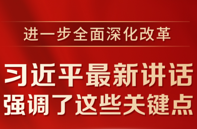 进一步全面深化改革，习近平最新讲话强调了这些关键点