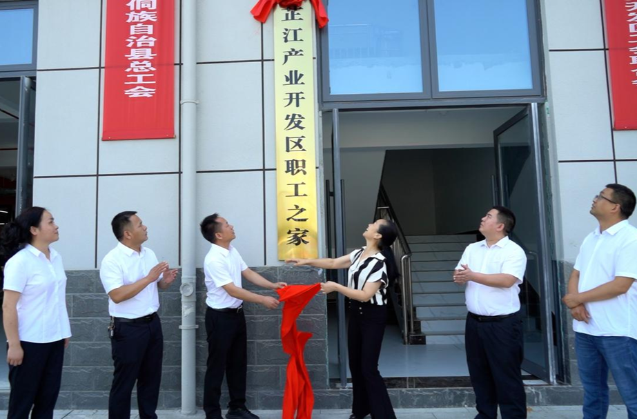 芷江产业开发区第一届趣味运动会暨职工之家揭牌仪式举行