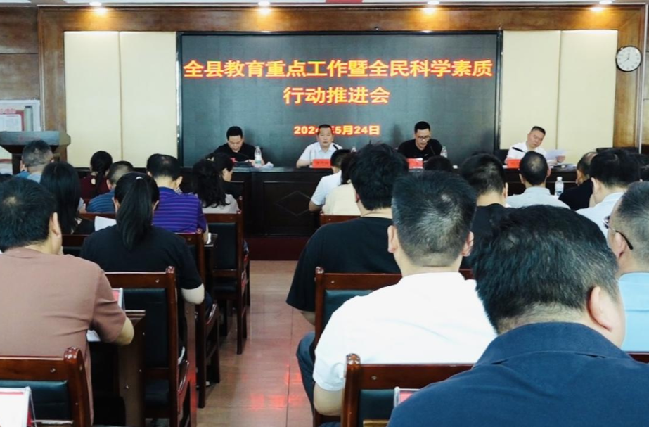 全县教育重点工作暨全民科学素质行动推进会召开