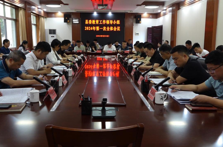 芷江县委教育工作领导小组2024年第一次全体会议召开