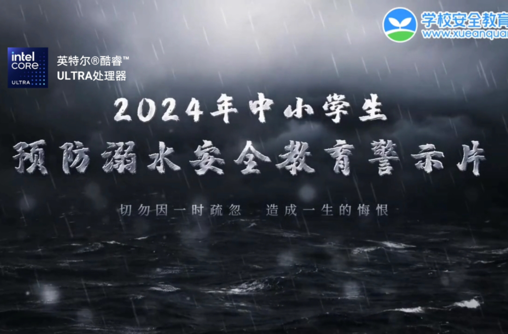 2024年中小学生预防溺水安全教育警示片：珍爱生命，谨防溺水