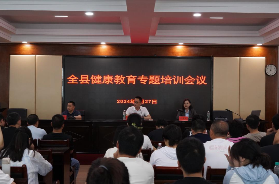 全县健康教育专题培训会议召开