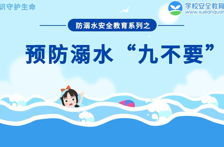 防溺水安全警示教育片 | 防溺水“九不要”