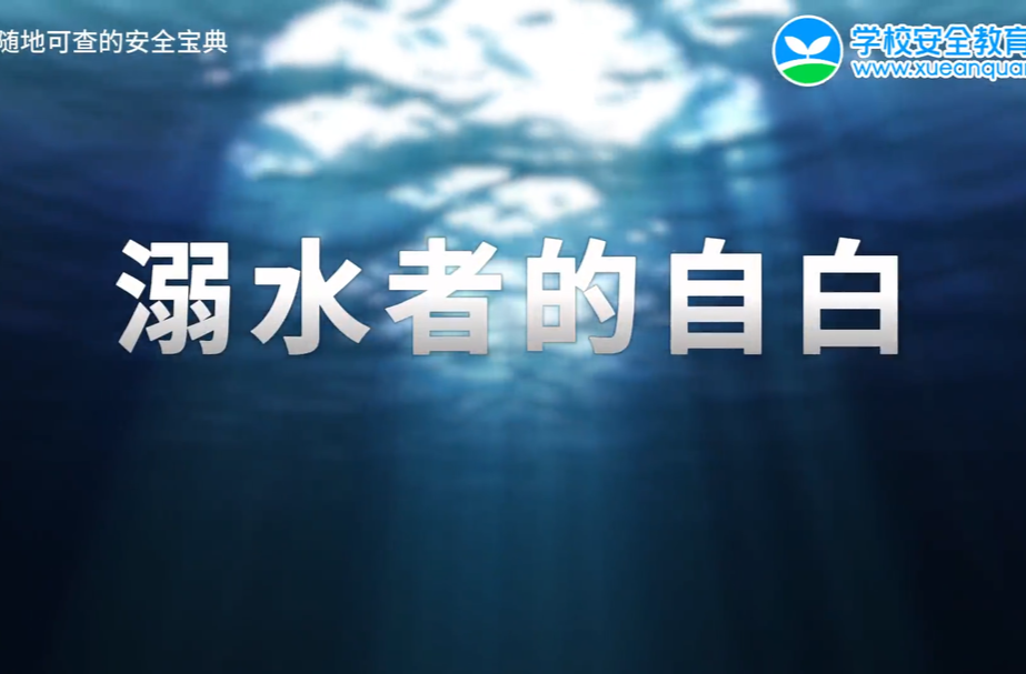 防溺水安全教育警示片 | 若生命可以重来，那一天我不会轻易下水