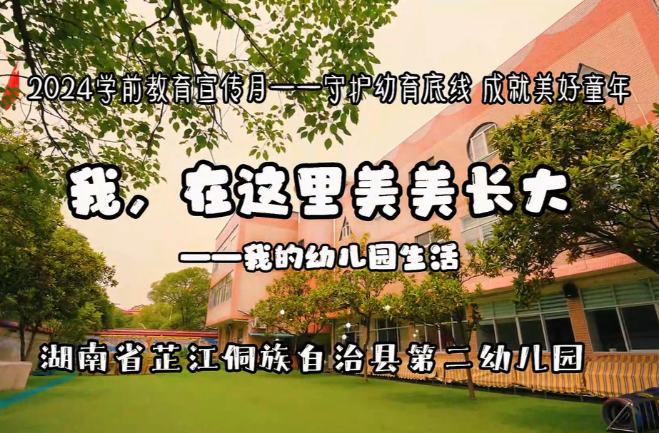 守护育幼底线 成就美好童年丨芷江二幼：我，在这里美美长大