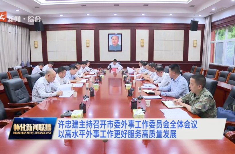 许忠建主持召开市委外事工作委员会全体会议