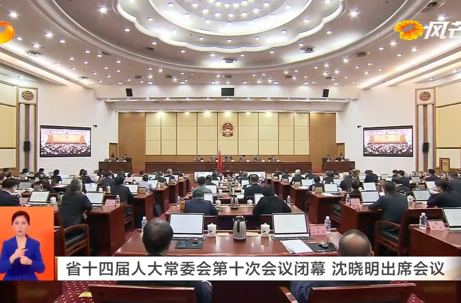 省十四届人大常委会第十次会议闭幕 沈晓明出席