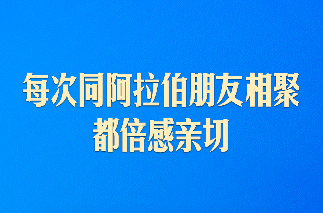 推动中阿命运共同体建设跑出加速度，习近平这样强调