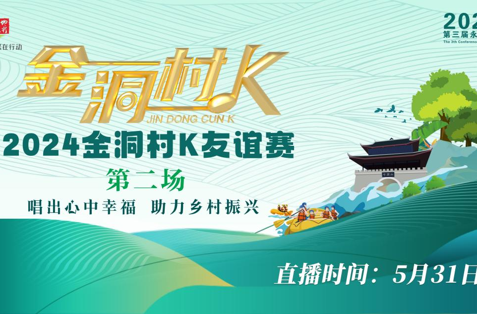 直播丨2024湖南永州“金洞村K”友谊赛（第二场）