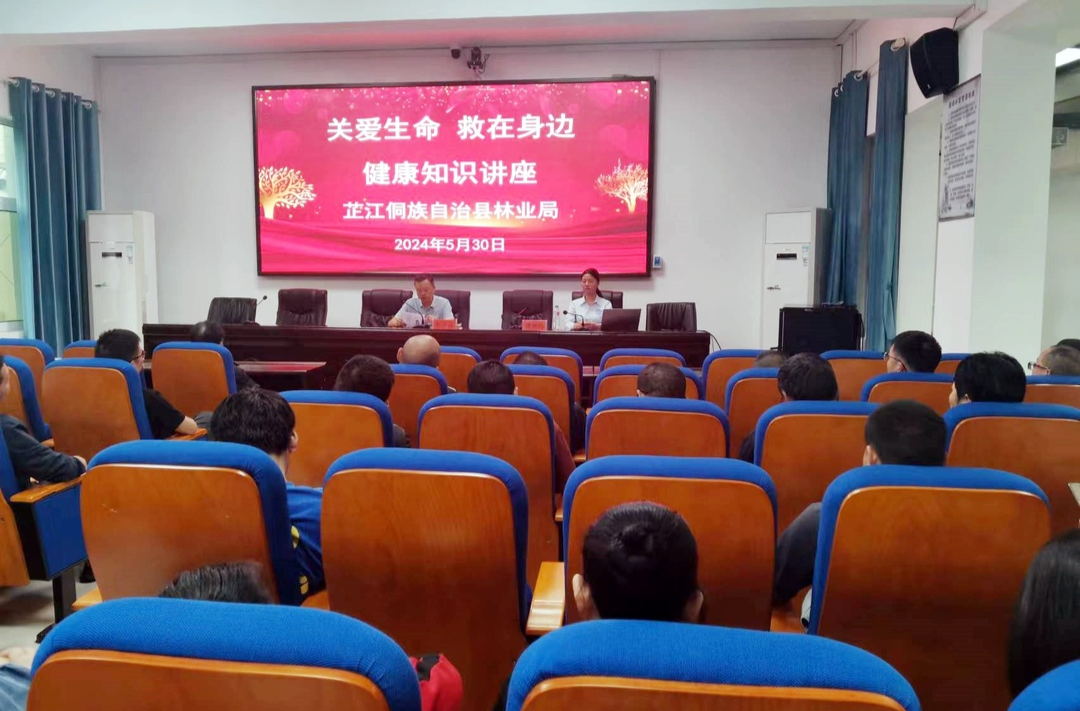 芷江林业局开展“关爱生命 救在身边”健康知识讲座