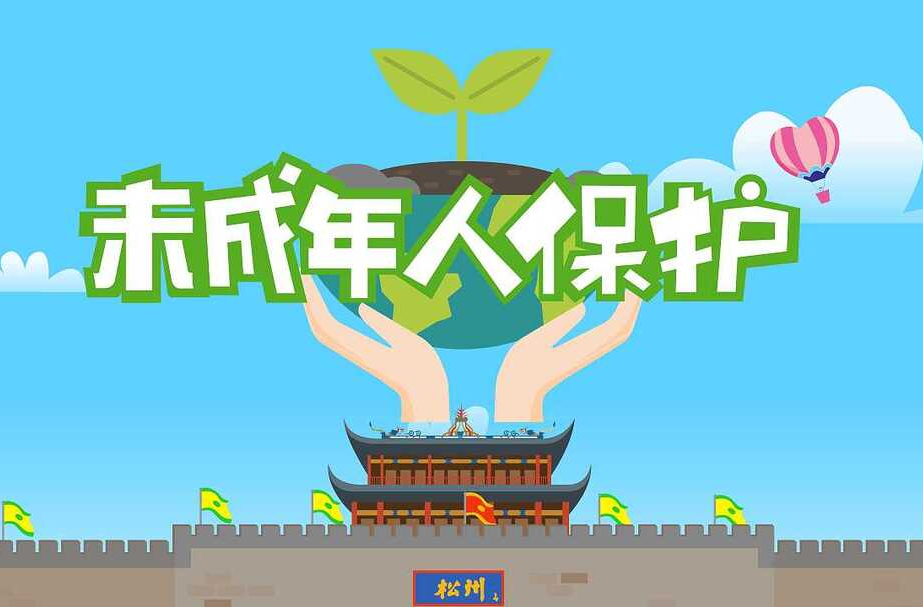 织牢织密未成年人法治保护网