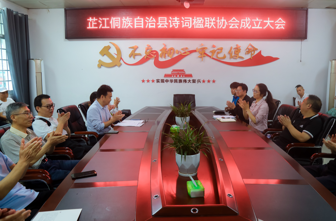 芷江侗族自治县诗词楹联协会成立