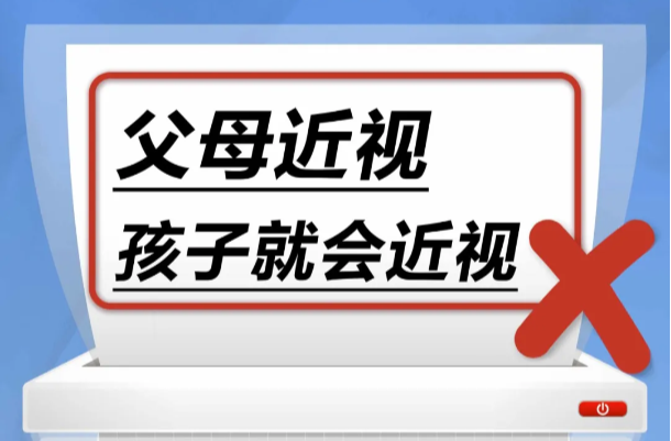 父母近视，孩子就会近视……是真是假？｜谣言终结站