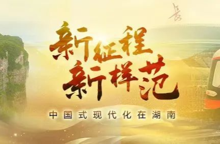 新征程，新样范