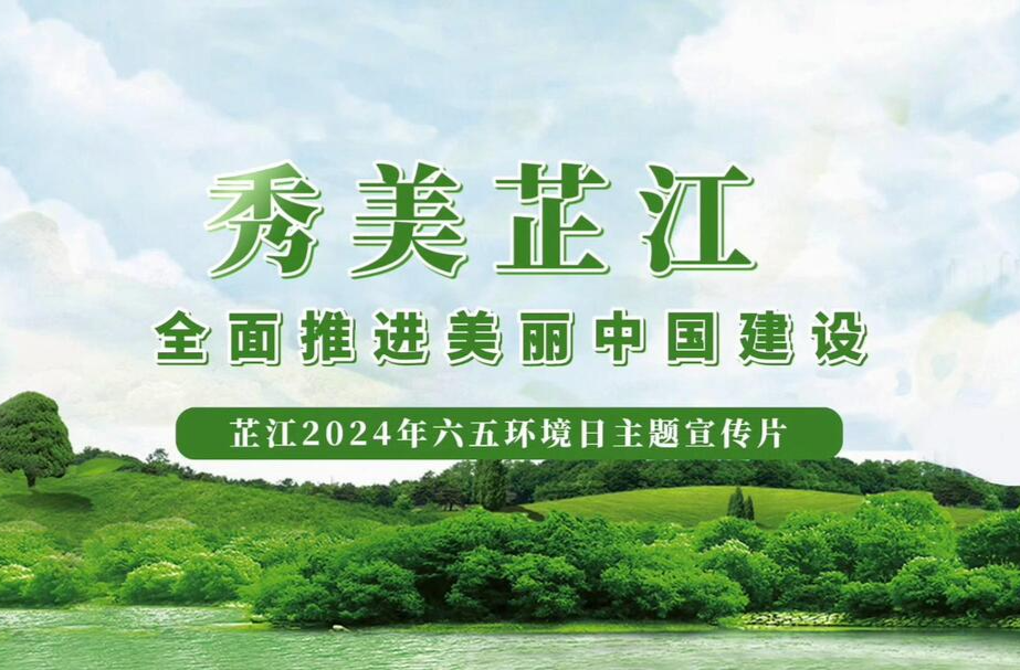视频｜芷江2024年六五环境日主题宣传片