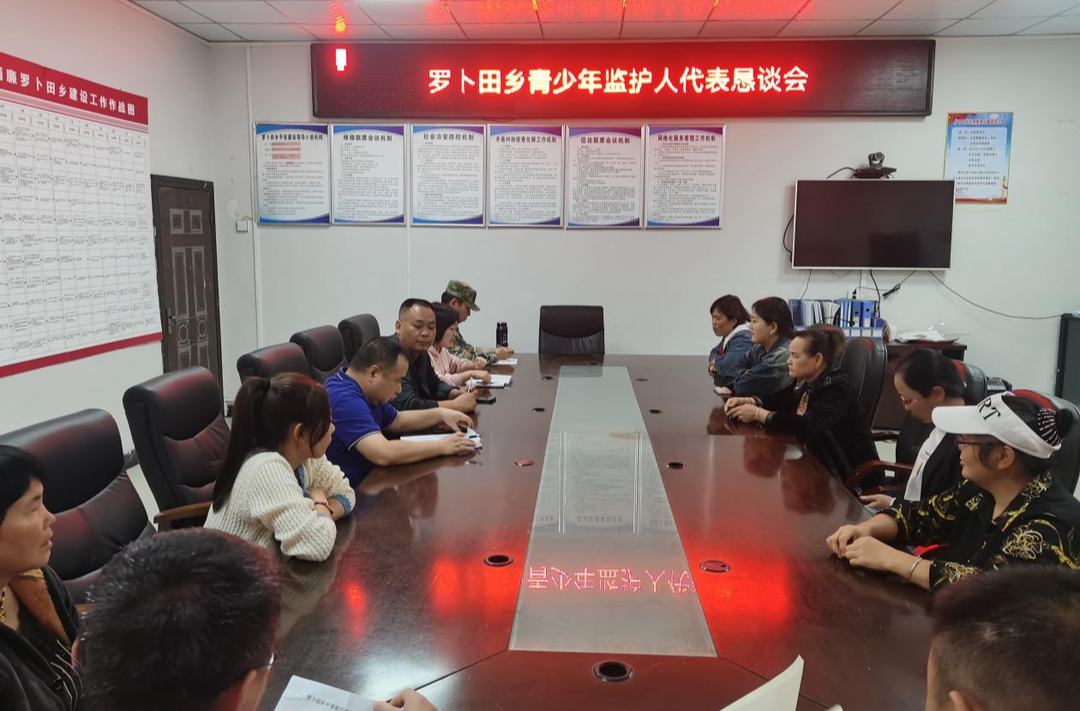 罗卜田乡召开青少年监护人代表恳谈会