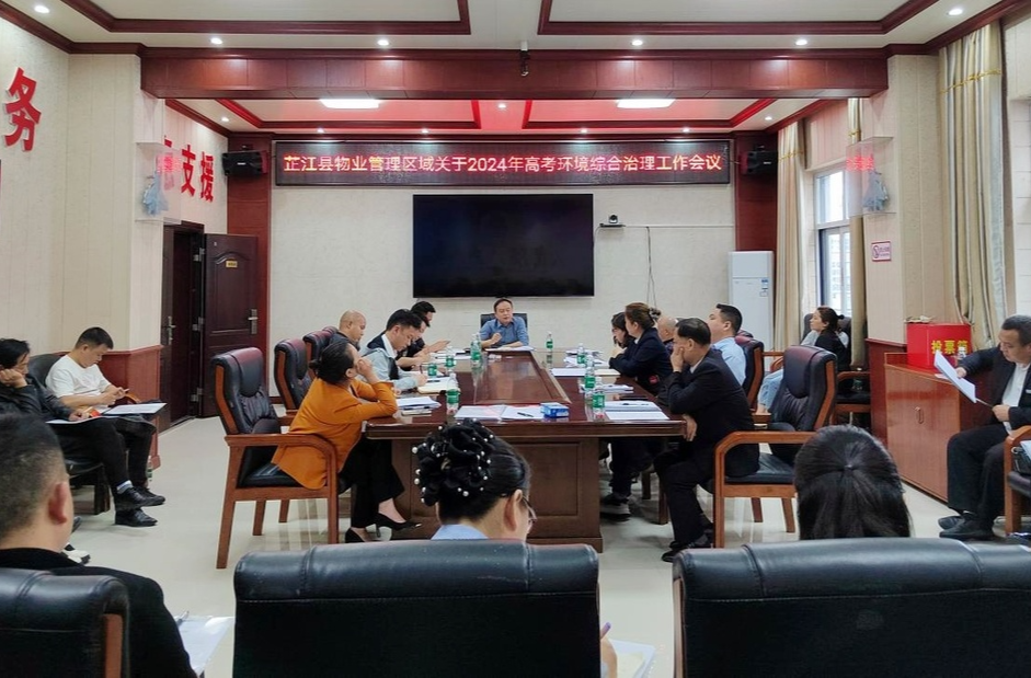 芷江住建局召开2024年物业管理区域关于高考环境综合治理工作会议
